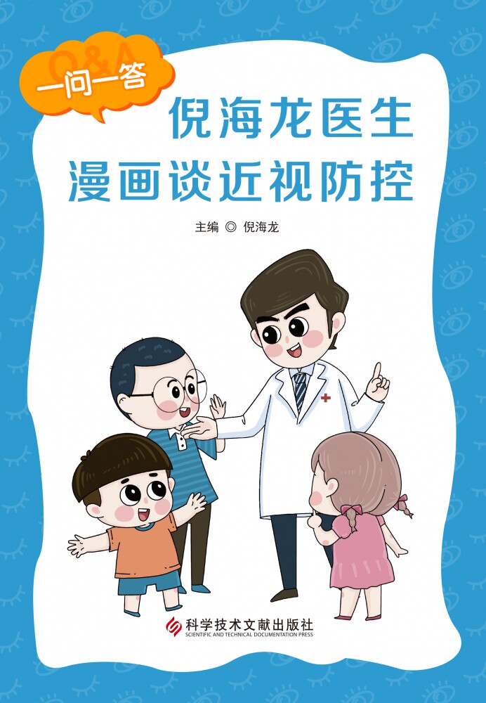 倪海龙医生漫画谈近视防控 博库网