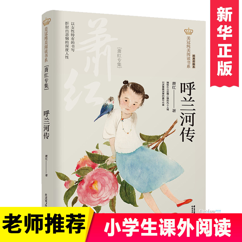 呼兰河传(萧红专集经典彩绘本)/美冠纯美阅读书系 儿童文学名家名作系列作品小学生课外阅读书籍三四五六年级课外书阅读