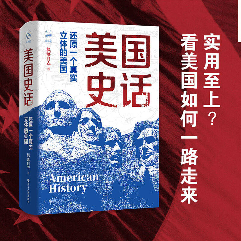 经纬度丛书 美国史话(还原一个真实立体的美国)(精) 美国是如何建国的？为 何能在短短几百年间成长为 一个 大国