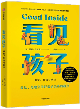 看见孩子 : 洞察共情与联结家庭教育书籍好习惯养成早教育儿百科男女孩性格培养幼儿正面管教好妈妈儿童心理学育儿书籍父母非必/读