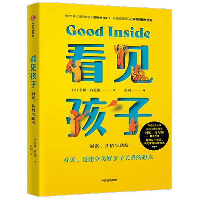 看见孩子 : 洞察共情与联结家庭教育书籍好习惯养成早教育儿百科男女孩性格培养幼儿正面管教好妈妈儿童心理学育儿书籍父母非必/读