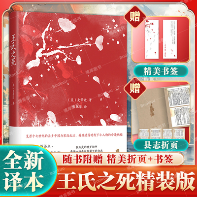 赠县志+书签】王氏之死 全新译本 史景迁微观中国史奠基之作 简体中文二十周年纪念精装版 罗新力荐 新经典正版历史类书籍 博库网