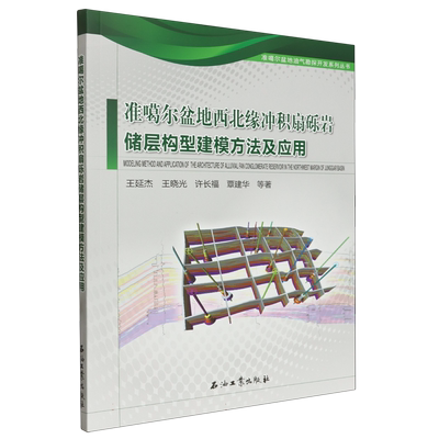 准噶尔盆地西北缘冲积扇砾岩储层构型建模方法及应用 博库网