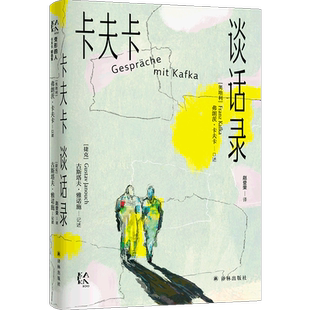 变形的人：卡夫卡精选集~卡夫卡谈话录 弗朗茨·卡夫卡；古斯塔夫·雅诺施著 卡夫卡去世百年纪念 博库网
