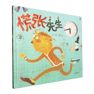 慌张先生(新) 幼儿园绘本阅读 老师推4-5-6-7-8岁幼儿经典童话故事书荐小班中班大班宝宝书籍硬皮图画书 启发精选精装硬壳绘本
