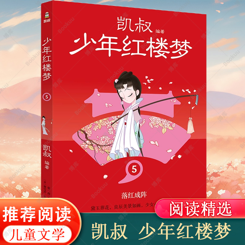 凯叔 少年红楼梦5 孩子看得懂的名著学以致用古为今用凯叔讲故事红楼100问 主要人物关系图 红楼画卷 儿童文学书籍 小学生四大名著