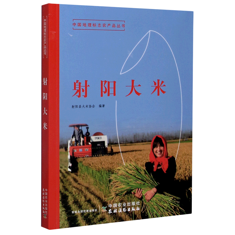 射阳大米/中国地理标志农产品丛书官方正版 博库网