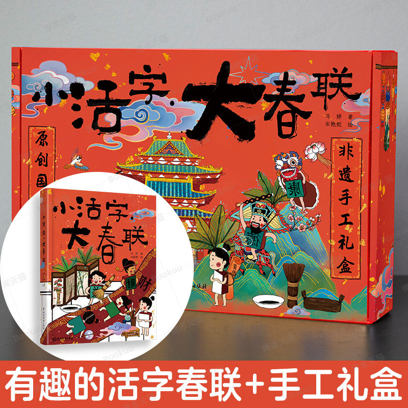 小活字大春联 非遗手工礼盒装 中国传统节日民俗文化春节元宵节科普国风绘本儿童书籍3-6岁幼儿早教启蒙读物 宝宝睡前故事图画书