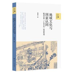 新史学&多元对话系列-地域文化与国家认同:晚清以来“广东文化”观的形成 博库网