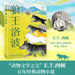 狼王洛波  西顿动物故事集百班千人五年级共读书目小学生456年级课外阅读书籍正版百年经典动物小说生命教育读本