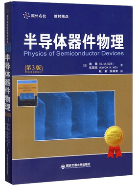 半导体器件物理 施敏 第3版 半导体器件 电子信息 西安交通大学出版社 书籍