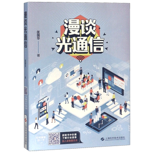 漫谈光通信 匡国华 正版书籍   博库网