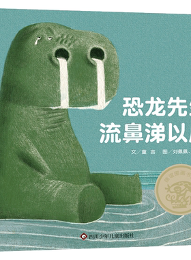 恐龙先生流鼻涕以后抗挫折绘本