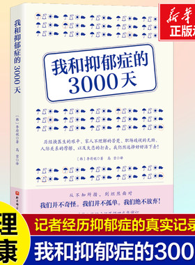 我和抑郁症的3000天 李荷妮，韩国作家兼记者 ·以真实经历揭示抑郁症患者的内心世界 我战胜了抑郁症反焦虑 治愈 心理疗愈书 自渡