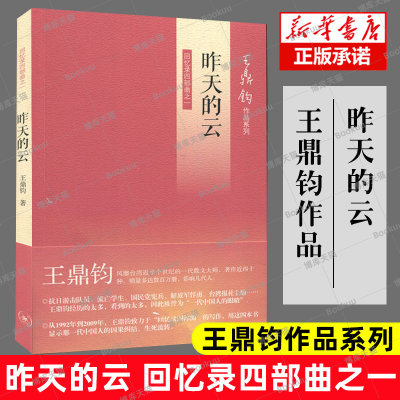 官方正版 现货速发 昨天的云(回忆录四部曲之一) 王鼎钧 作品系列 正版书籍小说畅销书  生活读书新知三联书店现当代文学随笔