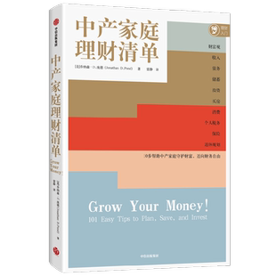 中产家庭理财清单 乔纳森·D.庞德 10步帮助中产家庭守护财富 迈向财务自由 财富观、收入、债务、储蓄、投 博库网