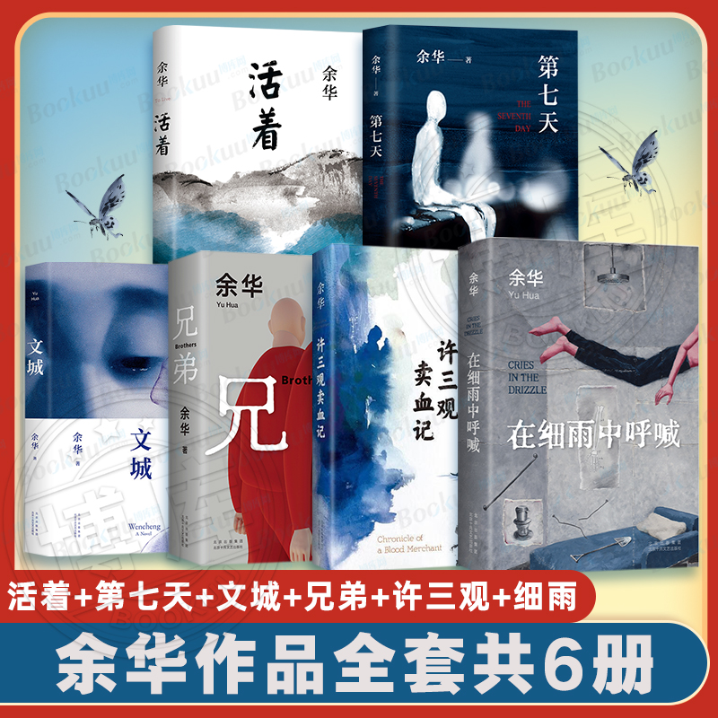 正版包邮 余华经典作品集全6册 文城+活着+许三观卖 血记+兄弟+在细雨中呼喊+第七天 当代中国文学民国历史长篇社会小说畅销书籍怎么看?