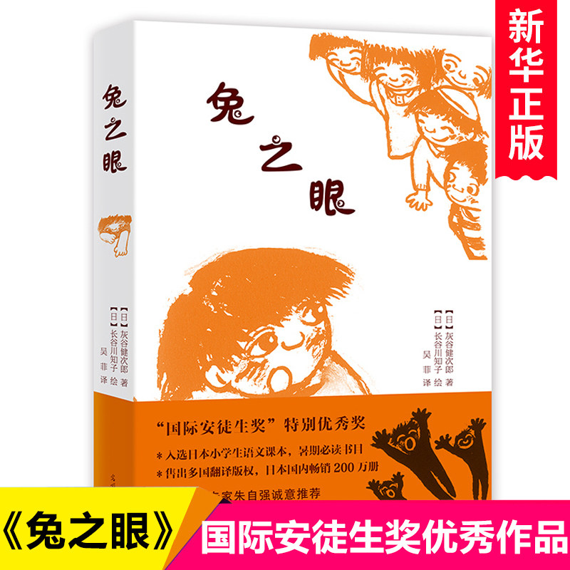 兔之眼灰谷健次郎安徒生奖小学生课本必读书目 6-7-9-10岁小学生课外阅读书一二三四年级儿童文学外国儿童小说校园励志成长书,书籍/杂志/报纸,儿童文学,淘宝优惠券,粉丝福利购,淘宝优惠卷