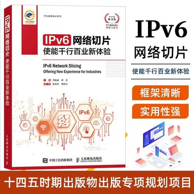 IPv6网络切片华为iIPV6数字中国