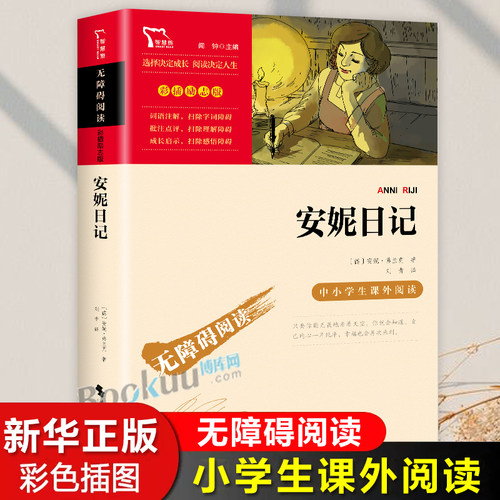安妮日记 安妮的日记原著正版 三四年级必读的课外书非英文版老师推荐上下册书目9-12儿童文学故事 小学生课外阅读书籍经典读物 - 封面