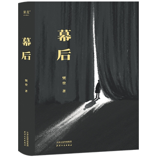 现货速发 印签版 幕后 樊登文学作品 生活如戏 愿你拨开台前的一幕幕幻像 在幕后 重视人生 贾平凹/陈鲁豫/张静初诚挚推 荐畅销书