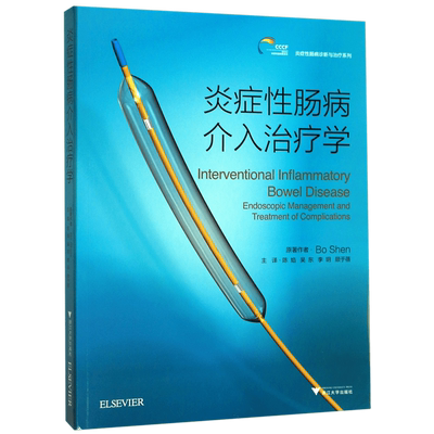 炎症性肠病介入治疗学/炎症性肠病诊断与治疗系列