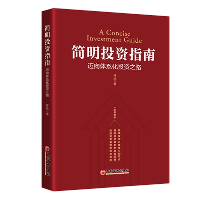 简明投资指南迈向体系化投资