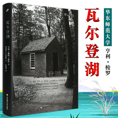 正版瓦尔登湖 精装烫银 全注疏本 亨利梭罗 耶鲁大学出版社注疏本 华东师范大学出版社 散文经典名著 自然文学