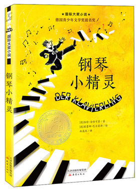 钢琴小精灵 新蕾出版社一年级二年级三年级课外书 大奖小说儿童文学小说系列安徒生绘本拼音小学生读物6-7-8-10岁图书非注音版