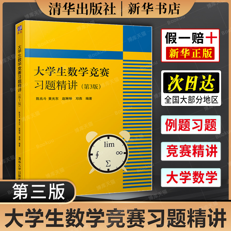 大学生数学竞赛习题精讲第3版