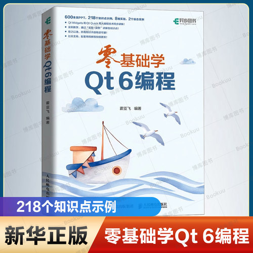 零基础学Qt 6编程 霍亚飞编著600余页PPT 218个知识点示例 8组实验 2个综合实例 新华书店正版书籍 人民邮电出版社