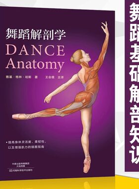 舞蹈解剖学芭蕾舞蹈教程