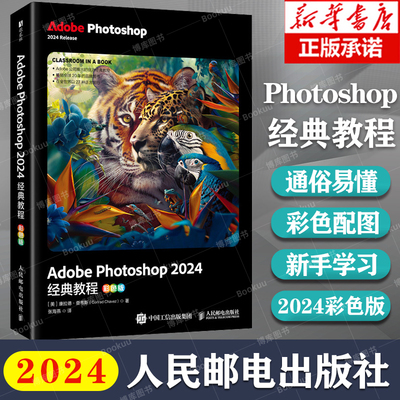 AdobePhotoshop2024经典教程