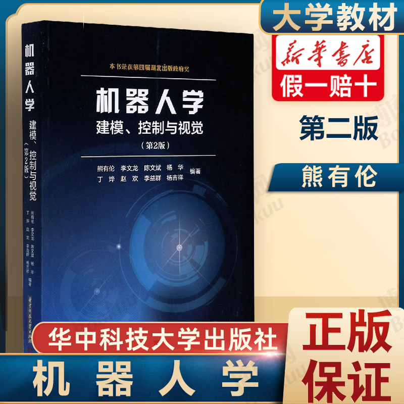 机器人学第二版华中科技大学