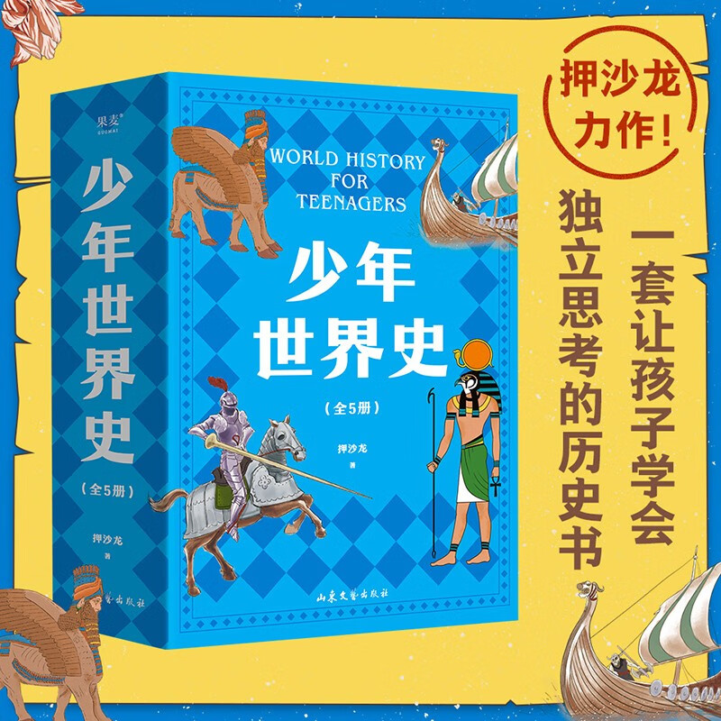 少年世界史全套5册史记少年读西游三国小学生三四五六年级课外阅读历史书籍好读好懂有温度的世界史共全五册历史知识拓展书-封面