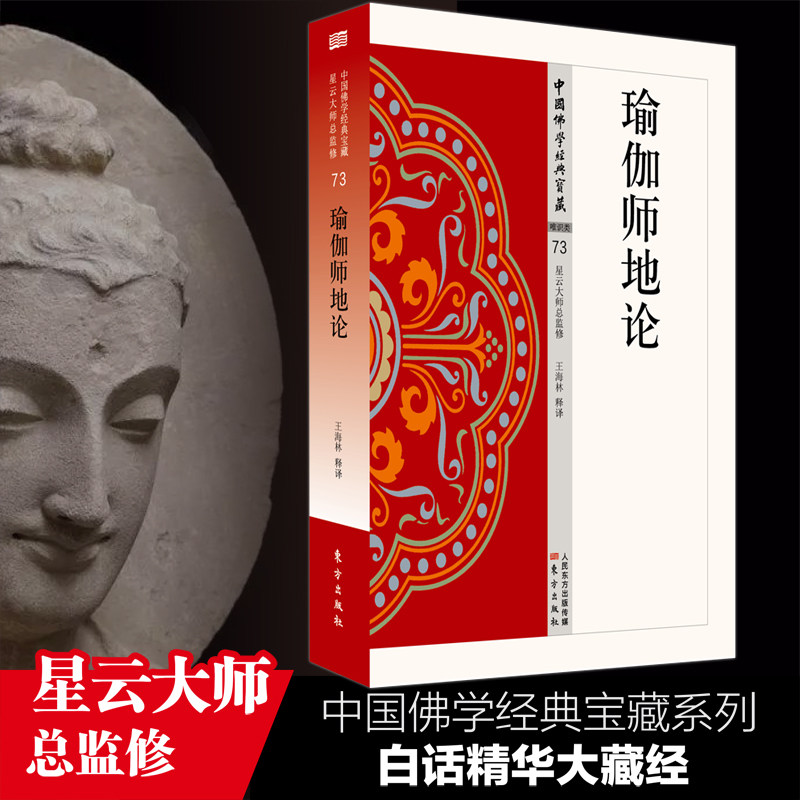 瑜伽师地论  中国佛学经典宝藏  星云大师 监修 哲学 东方出版社 正版书籍 博库网