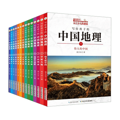 全套14册写给孩子的百科全书刘兴诗爷爷给孩子讲中国地理儿童科普类读物小学生基础阅读书目三四五六年级课外书必读书籍青少年畅销
