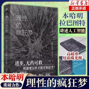 作者本哈明·拉巴图特全新重磅力作 当我们不再理解世界 软精装 理性 奥巴马年度书单 疯狂梦 现当代文学散文随笔人民文学书