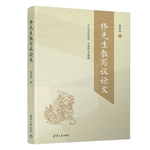 佟先生教写议论文佟世祥著