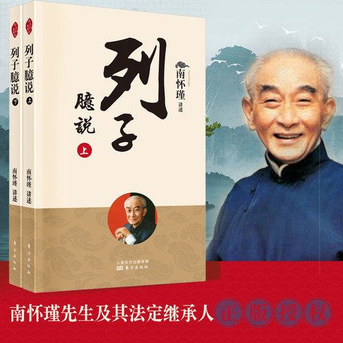 列子臆说（全二册） 新版 南怀瑾 南师定本种子书 御风而行的逍遥列子 变化不居的大千世界 博库网