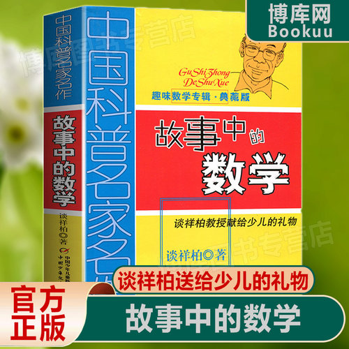 故事中的数学 趣味数学专辑典藏版 中国科普名家名作 儿童趣味数学思维训练益智成长读物文学书 三四五六年级数学课外阅读
