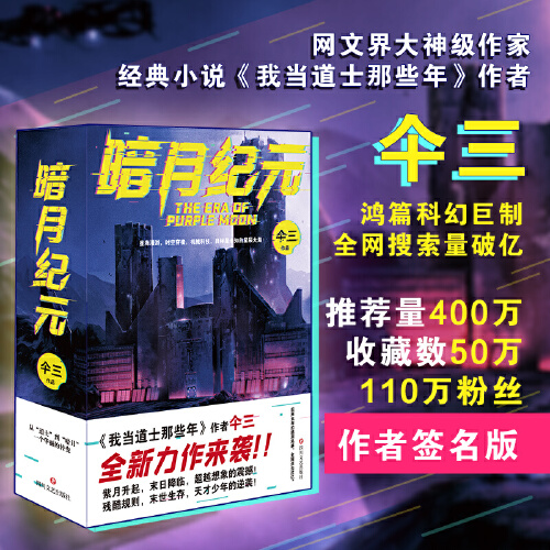 签名本暗月纪元仐三著天涯论坛作家我当道士那些年作者三体流浪地球同类书科幻小说书籍新华正版