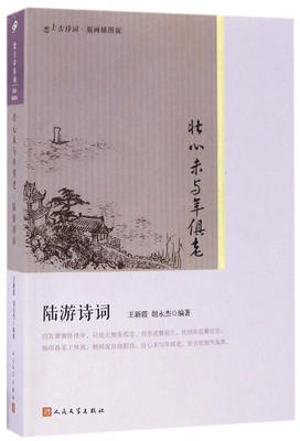 壮心未与年俱老(陆游诗词版画插图版)/恋上古诗词 博库网