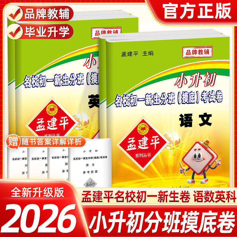 2025孟建平小升初初一分班摸底考试试卷语文数学英语科学名校招生入学卷子人教版教科版六年级下册小升初资料包专项训练复习真题卷