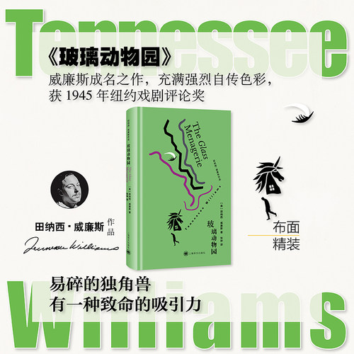 玻璃动物园（田纳西·威廉斯作品）张坤译 美国戏剧三大家之一 获得纽约戏剧评论奖 布面精装 上海译文出版社