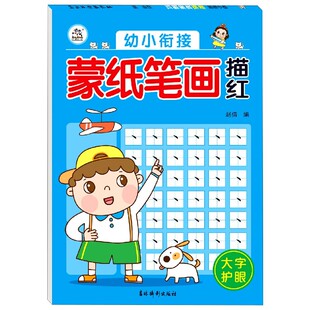 幼小衔接蒙纸笔画描红初学者启蒙练字帖中班练习册 学前班大班儿童幼小衔接入门学写字魔法凹槽字帖 小学生一年级描写描红本