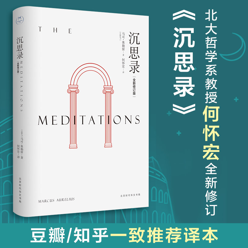 沉思录 北京大学哲学系教授何怀宏全新修订版 人生思考与哲学自省书 一部穿越两千年 安顿灵魂的焦虑治愈书 名校 课外阅读书目正版 书籍/杂志/报纸 外国哲学 原图主图