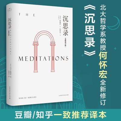 沉思录 北京大学哲学系教授何怀宏全新修订版 人生思考与哲学自省书 一部穿越两千年 安顿灵魂的焦虑治愈书 名校 课外阅读书目正版