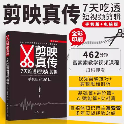 剪映真传富索索剪映短视频剪辑