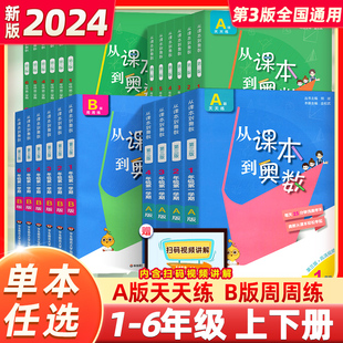 从课本到奥数一二三四五六年级上册下册 B版 第二一学期A 2024新版 第三版 123456年级小学奥数教程举一反三数学思维训练同步练习册题